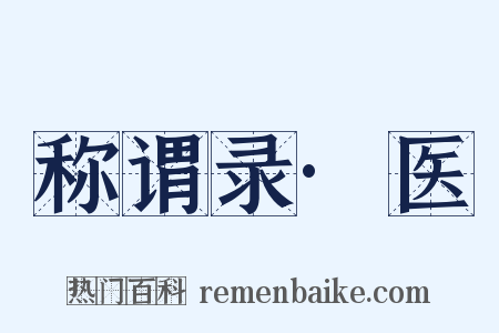 称谓录·医是什么意思的图片